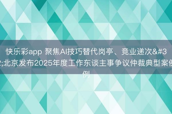 快乐彩app 聚焦AI技巧替代岗亭、竞业递次 