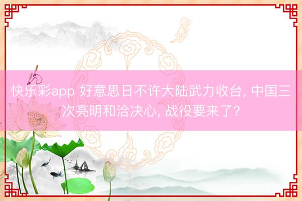 快乐彩app 好意思日不许大陆武力收台, 中国三次亮明和洽决