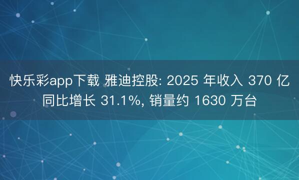 快乐彩app下载 雅迪控股: 2025 年收入 370 亿同