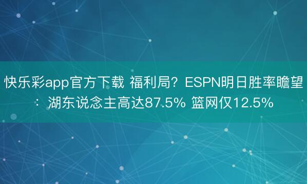 快乐彩app官方下载 福利局？ESPN明日胜率瞻望：湖东说念