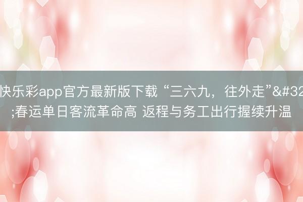 快乐彩app官方最新版下载 “三六九，往外走”