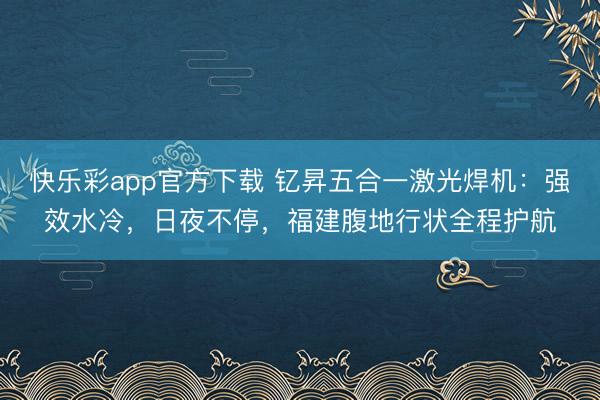 快乐彩app官方下载 钇昇五合一激光焊机：强效水冷，日夜不停