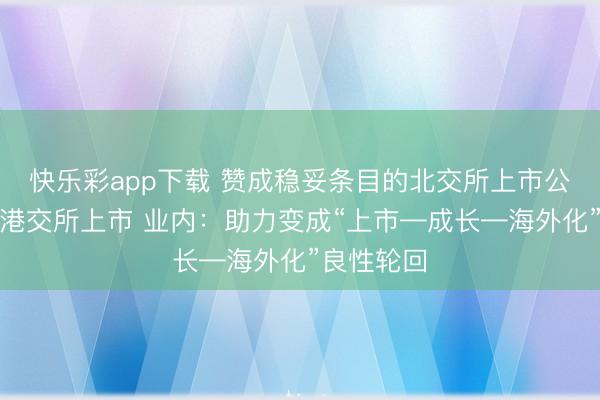 快乐彩app下载 赞成稳妥条目的北交所上市公司依规在港交所上