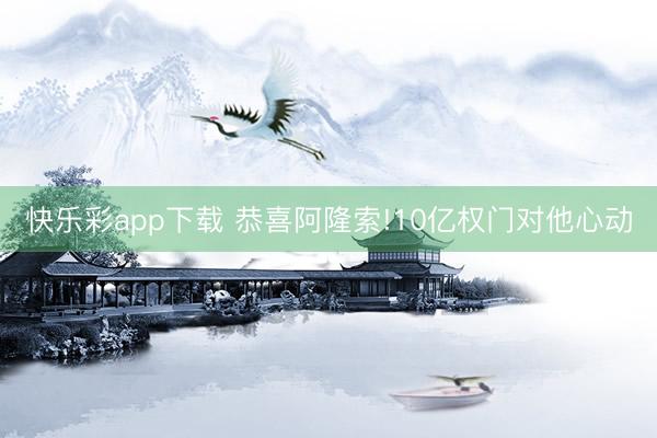 快乐彩app下载 恭喜阿隆索!10亿权门对他心动