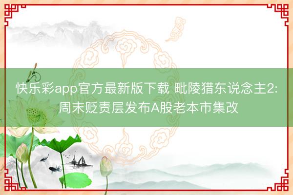 快乐彩app官方最新版下载 毗陵猎东说念主2: 周末贬责层发