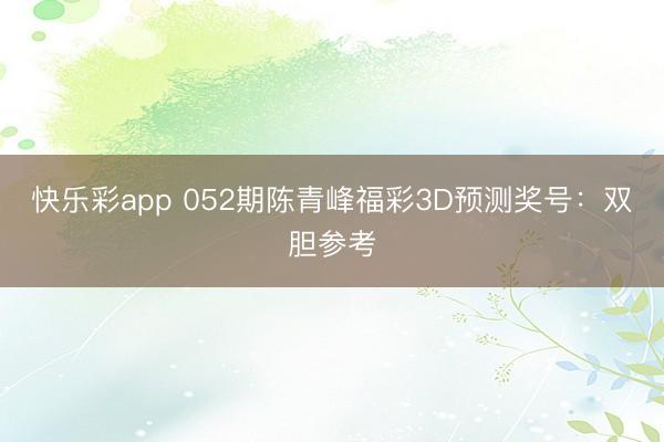 快乐彩app 052期陈青峰福彩3D预测奖号:双胆参考