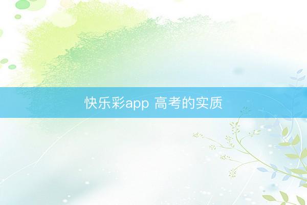快乐彩app 高考的实质