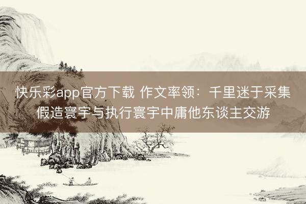 快乐彩app官方下载 作文率领：千里迷于采集假造寰宇与执行寰宇中庸他东谈主交游