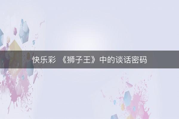 快乐彩 《狮子王》中的谈话密码