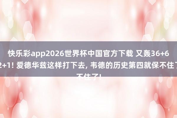 快乐彩app2026世界杯中国官方下载 又轰36+6+2+1! 爱德华兹这样打下去， 韦德的历史第四就保不住了!