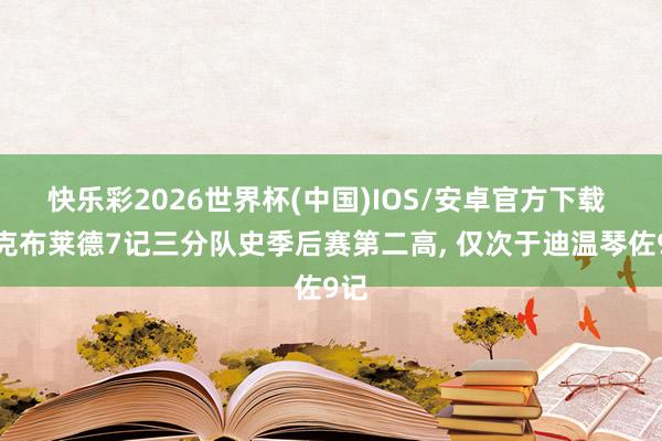 快乐彩2026世界杯(中国)IOS/安卓官方下载 麦克布莱德7记三分队史季后赛第二高, 仅次于迪温琴佐9记
