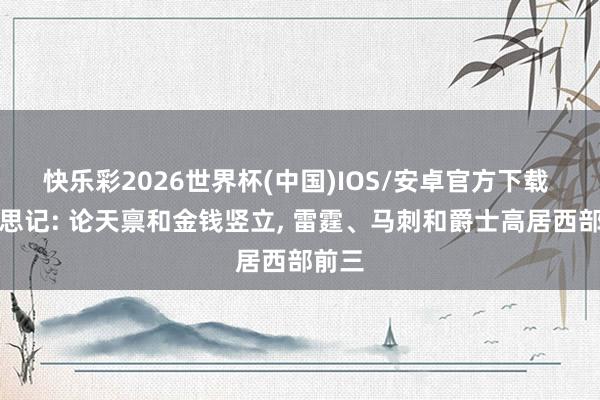 快乐彩2026世界杯(中国)IOS/安卓官方下载 好意思记: 论天禀和金钱竖立， 雷霆、马刺和爵士高居西部前三