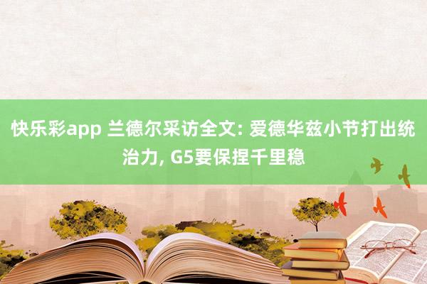 快乐彩app 兰德尔采访全文: 爱德华兹小节打出统治力， G5要保捏千里稳