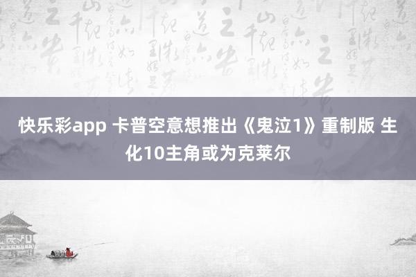快乐彩app 卡普空意想推出《鬼泣1》重制版 生化10主角或为克莱尔