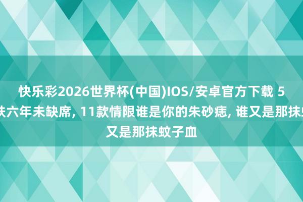 快乐彩2026世界杯(中国)IOS/安卓官方下载 520皮肤六年未缺席， 11款情限谁是你的朱砂痣， 谁又是那抹蚊子血