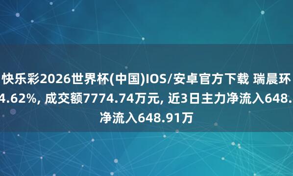 快乐彩2026世界杯(中国)IOS/安卓官方下载 瑞晨环保涨4.62%， 成交额7774.74万元， 近3日主力净流入648.91万