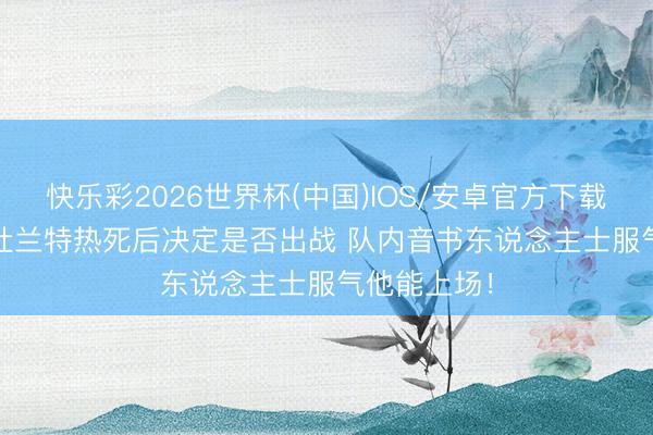 快乐彩2026世界杯(中国)IOS/安卓官方下载 Shams：杜兰特热死后决定是否出战 队内音书东说念主士服气他能上场！