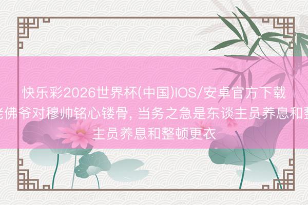 快乐彩2026世界杯(中国)IOS/安卓官方下载 詹俊: 老佛爷对穆帅铭心镂骨， 当务之急是东谈主员养息和整顿更衣