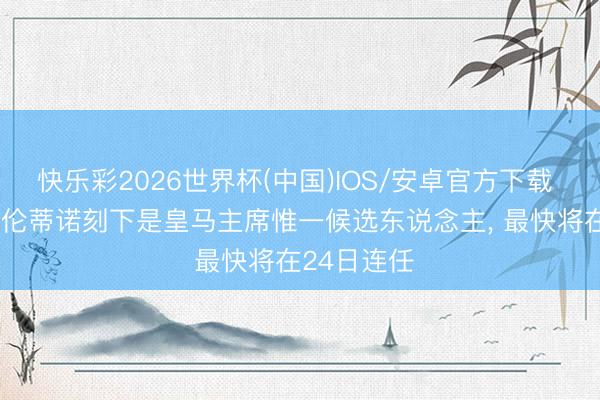快乐彩2026世界杯(中国)IOS/安卓官方下载 世体: 弗洛伦蒂诺刻下是皇马主席惟一候选东说念主， 最快将在24日连任