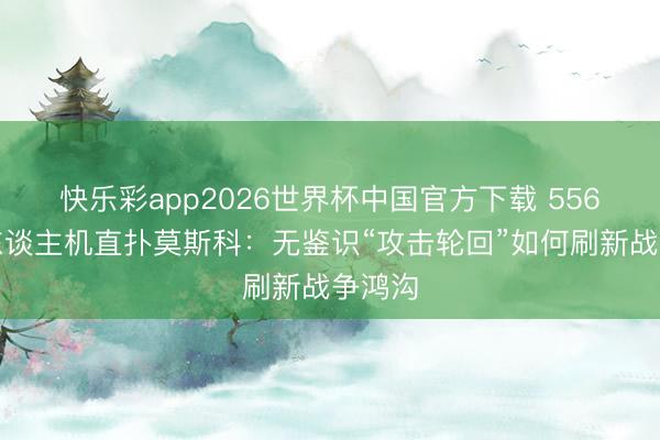 快乐彩app2026世界杯中国官方下载 556架无东谈主机直扑莫斯科：无鉴识“攻击轮回”如何刷新战争鸿沟