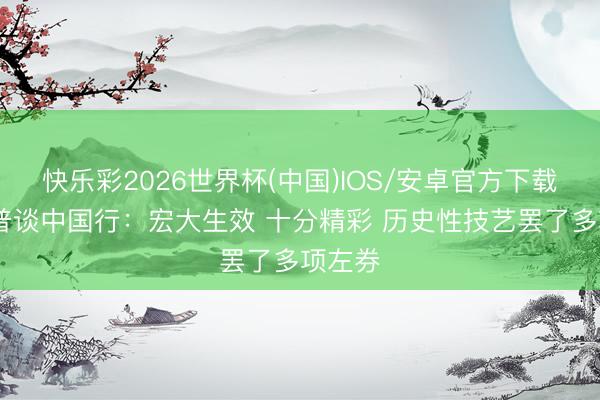 快乐彩2026世界杯(中国)IOS/安卓官方下载 特朗普谈中国行：宏大生效 十分精彩 历史性技艺罢了多项左券