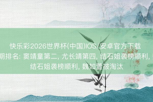 快乐彩2026世界杯(中国)IOS/安卓官方下载 《歌手》第2期排名: 窦靖童第二, 尤长靖第四, 结石姐袭榜顺利, 魏如萱被淘汰