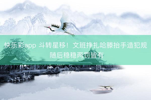 快乐彩app 斗转星移！文班挣扎哈滕抬手造犯规 随后稳稳两罚皆有